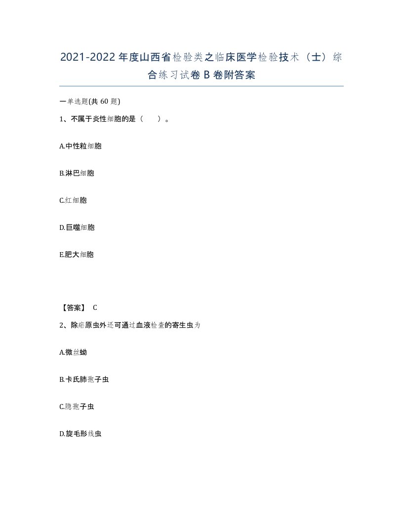 2021-2022年度山西省检验类之临床医学检验技术士综合练习试卷B卷附答案