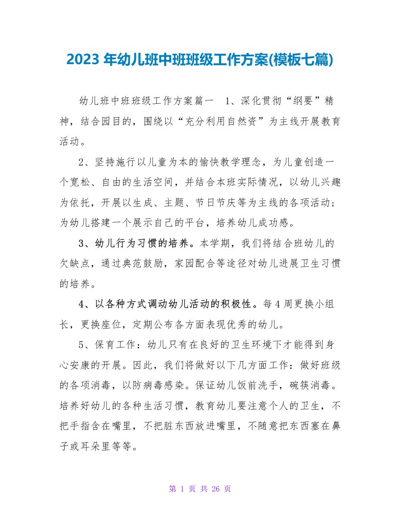 2023年幼儿班中班班级工作计划(模板七篇)