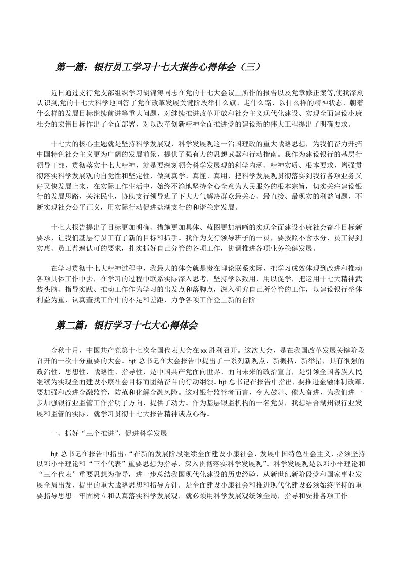 银行员工学习十七大报告心得体会（三）[修改版]