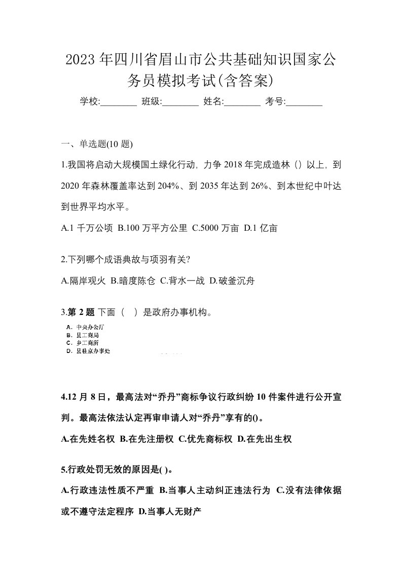 2023年四川省眉山市公共基础知识国家公务员模拟考试含答案