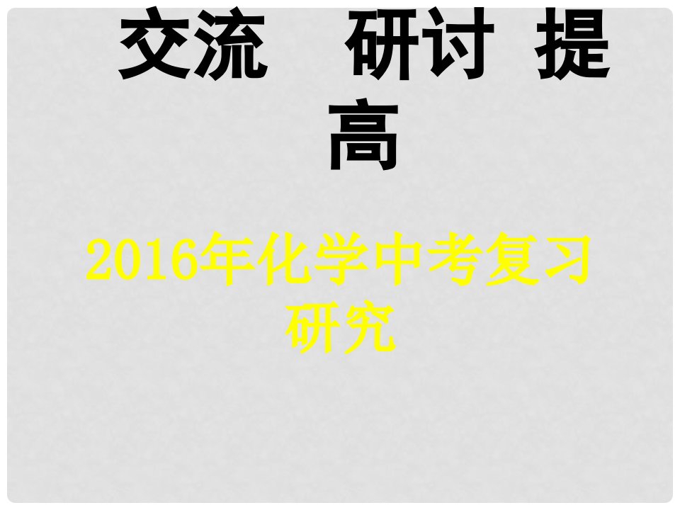 安徽省中考化学复习研究课件