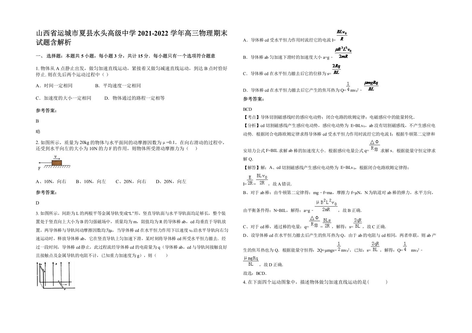 山西省运城市夏县水头高级中学2021-2022学年高三物理期末试题含解析