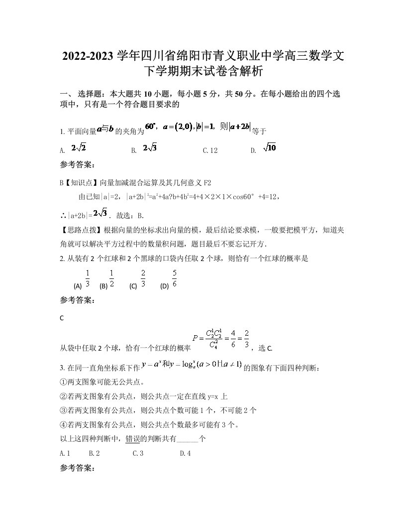 2022-2023学年四川省绵阳市青义职业中学高三数学文下学期期末试卷含解析