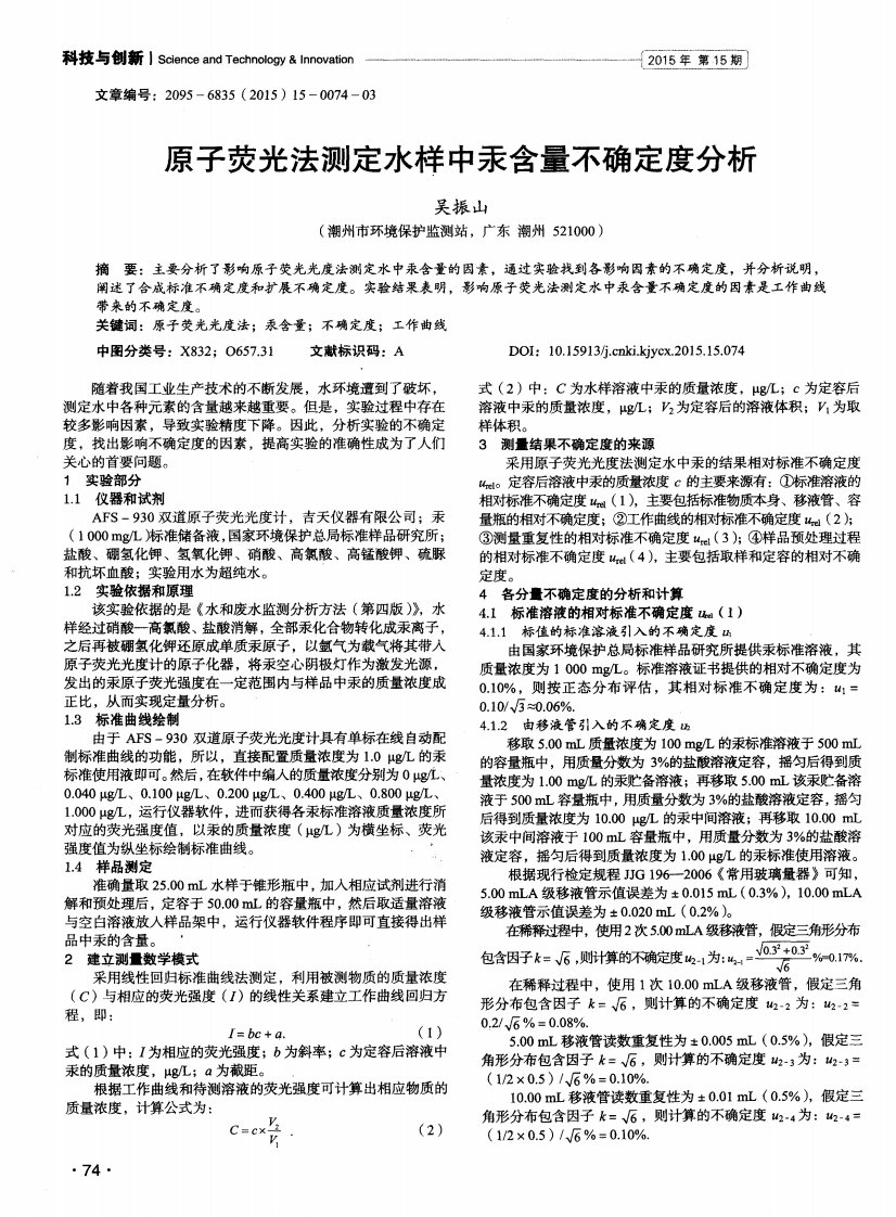 原子荧光法测定水样中汞含量不确定度分析.pdf