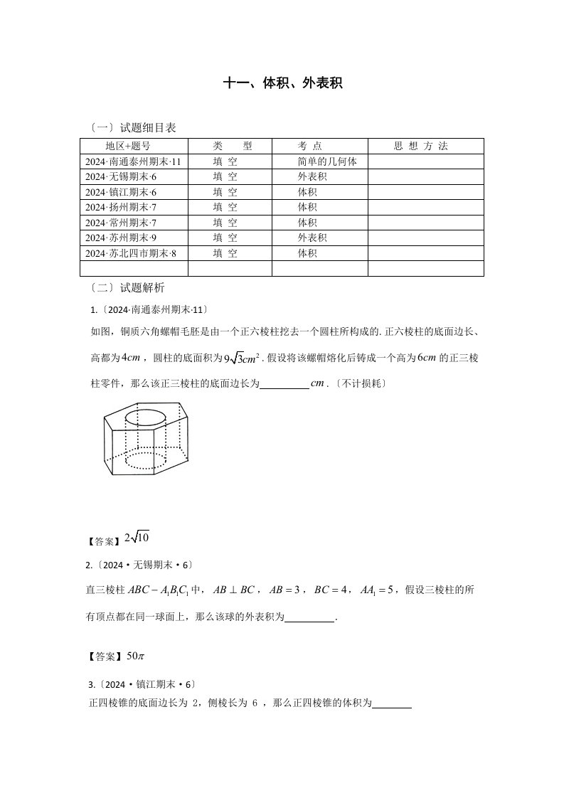 2024年江苏省高三数学试题分类之立体几何