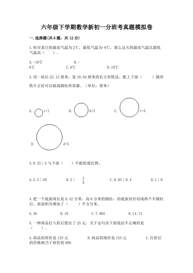 六年级下学期数学新初一分班考真题模拟卷带答案【满分必刷】