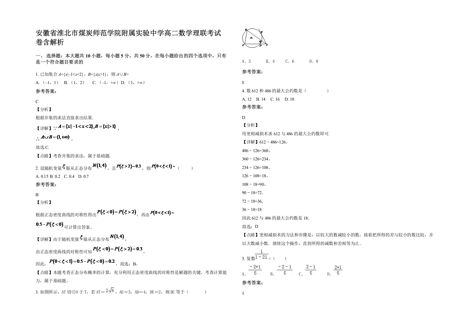 安徽省淮北市煤炭师范学院附属实验中学高二数学理联考试卷含解析