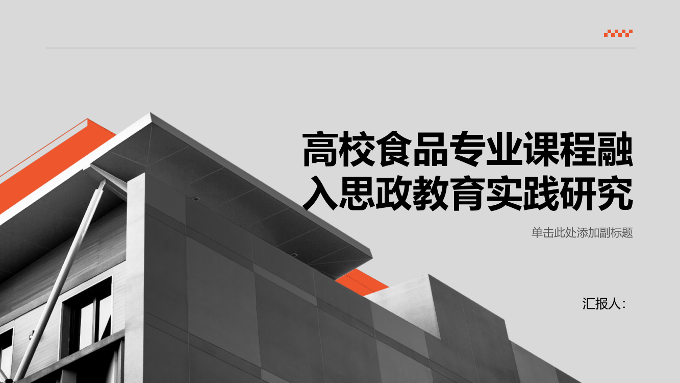 高校食品专业课程融入思政教育实践研究