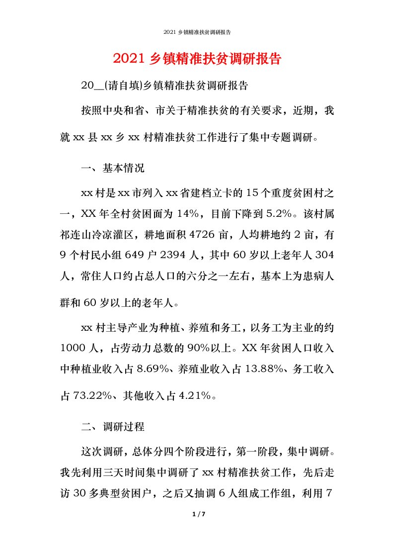 精编2021乡镇精准扶贫调研报告