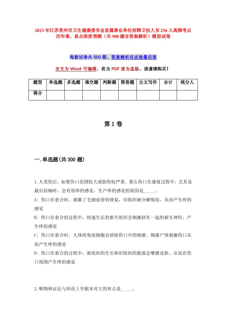 2023年江苏常州市卫生健康委员会直属事业单位招聘卫技人员236人高频考点历年难易点深度预测共500题含答案解析模拟试卷