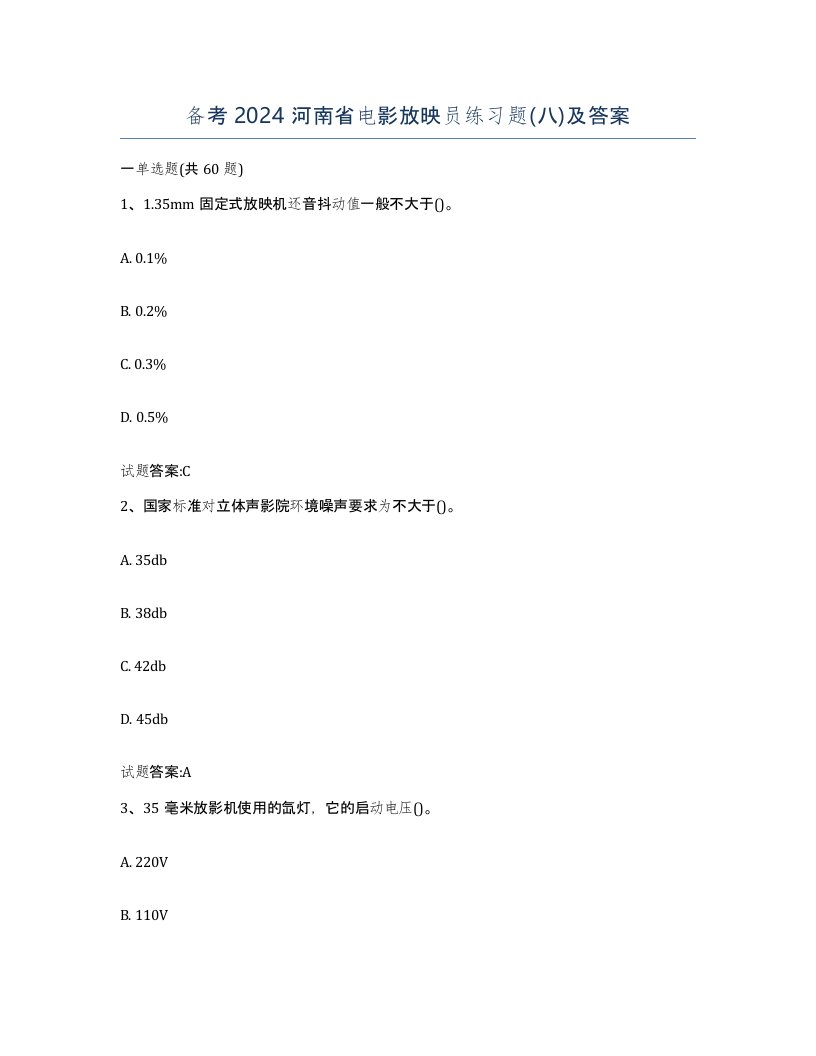 备考2024河南省电影放映员练习题八及答案