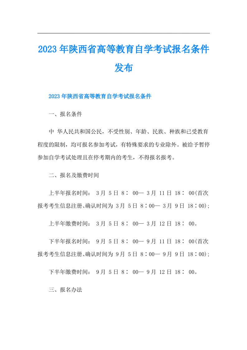 陕西省高等教育自学考试报名条件发布