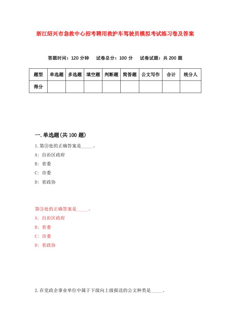 浙江绍兴市急救中心招考聘用救护车驾驶员模拟考试练习卷及答案第1套