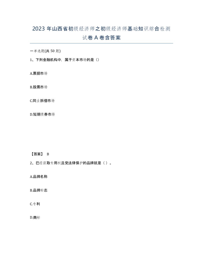 2023年山西省初级经济师之初级经济师基础知识综合检测试卷A卷含答案