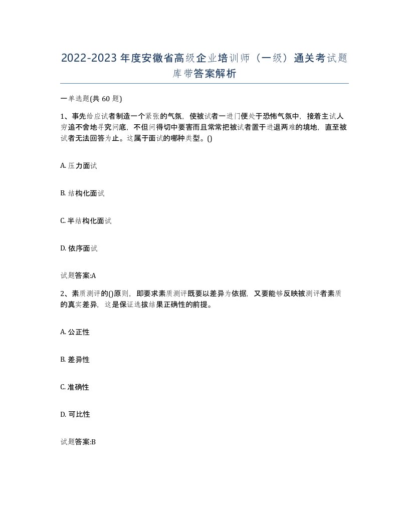 2022-2023年度安徽省高级企业培训师一级通关考试题库带答案解析