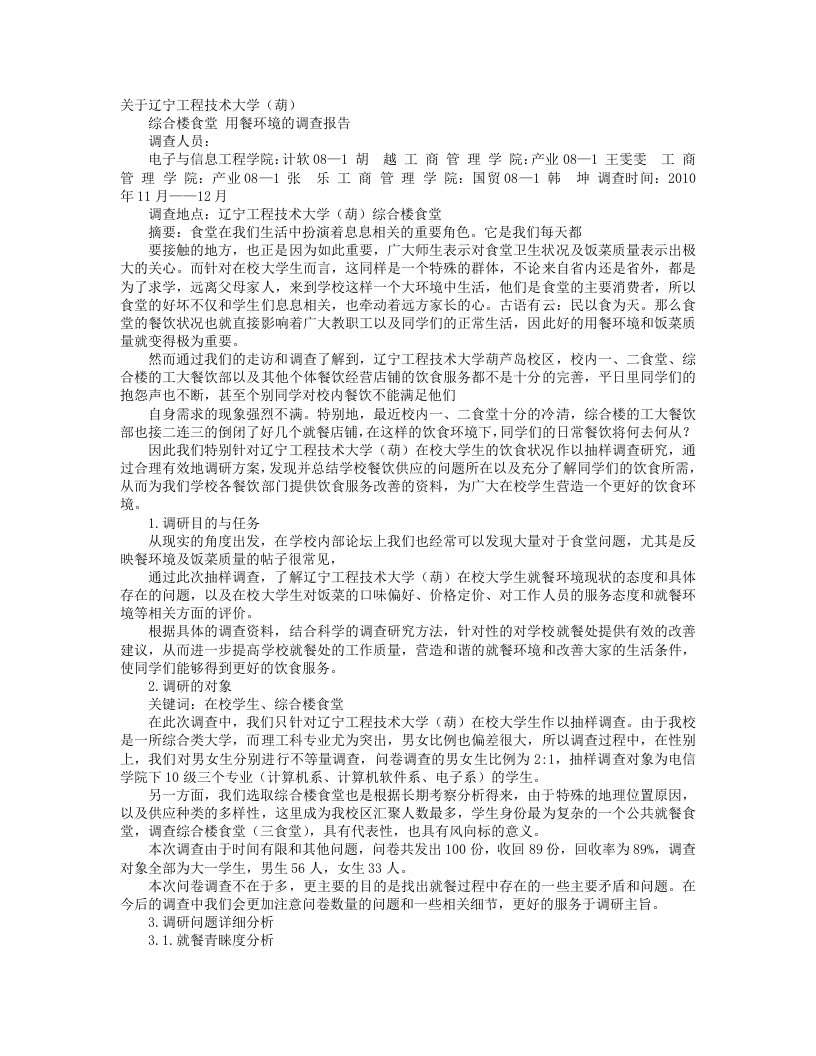 学校餐厅调研报告