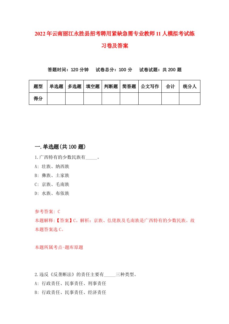 2022年云南丽江永胜县招考聘用紧缺急需专业教师11人模拟考试练习卷及答案第2次