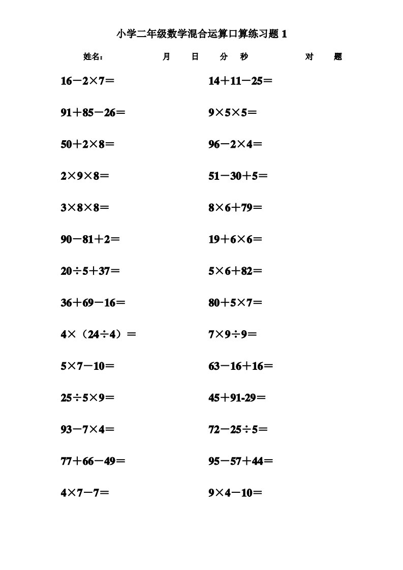 小学二年级下册数学混合运算口算练习题可打印