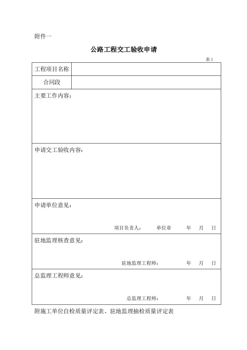 公路工程交工验收申请