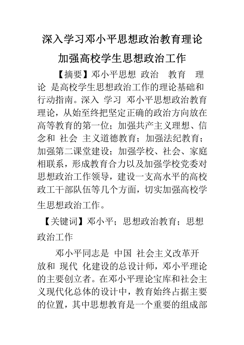 深入学习邓小平思想政治教育理论-加强高校学生思想政治工作