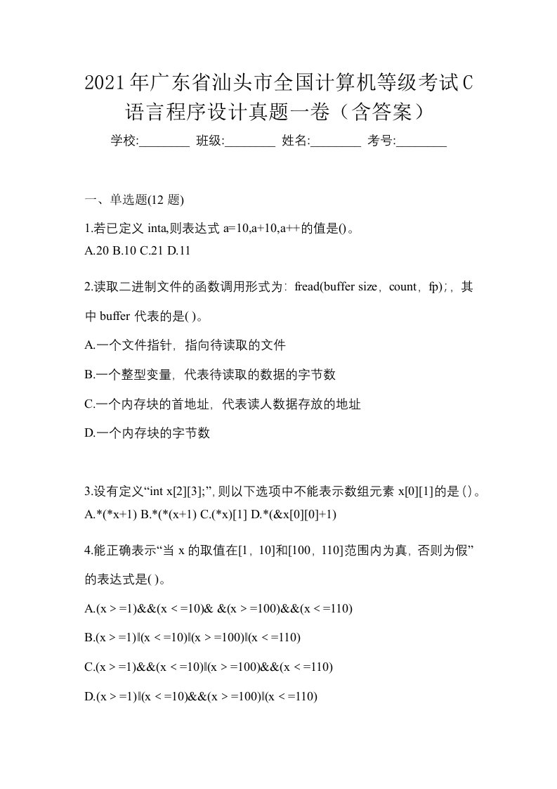 2021年广东省汕头市全国计算机等级考试C语言程序设计真题一卷含答案