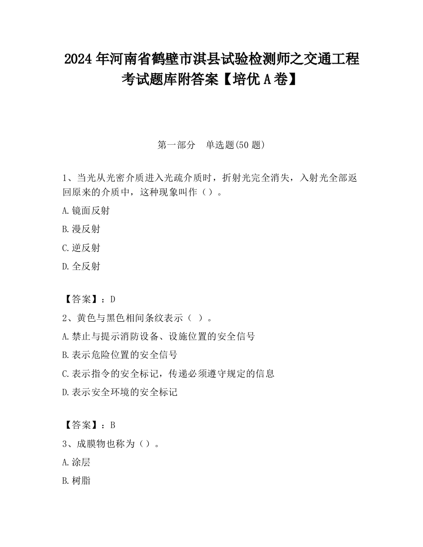 2024年河南省鹤壁市淇县试验检测师之交通工程考试题库附答案【培优A卷】