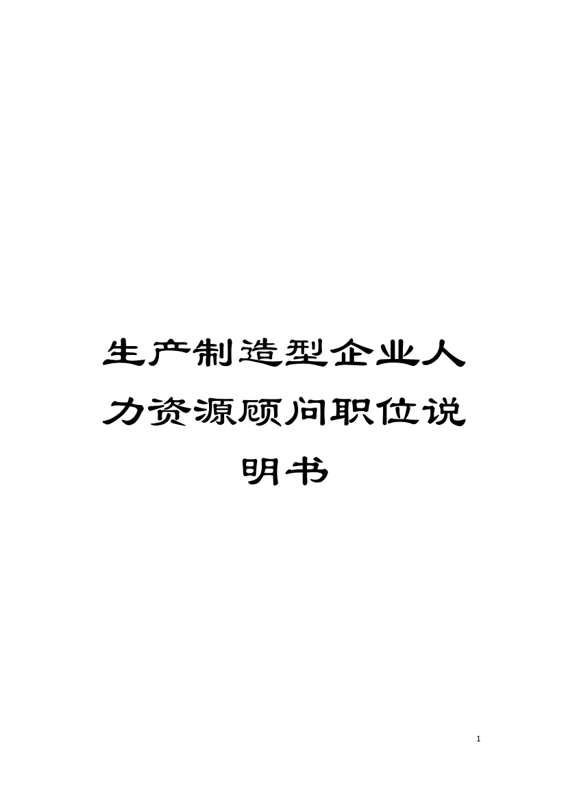 生产制造型企业人力资源顾问职位说明书模板