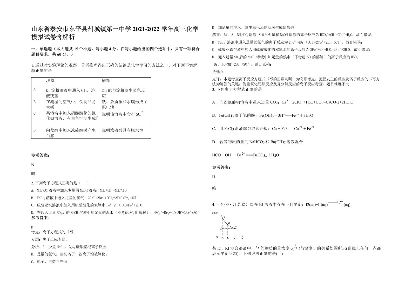 山东省泰安市东平县州城镇第一中学2021-2022学年高三化学模拟试卷含解析