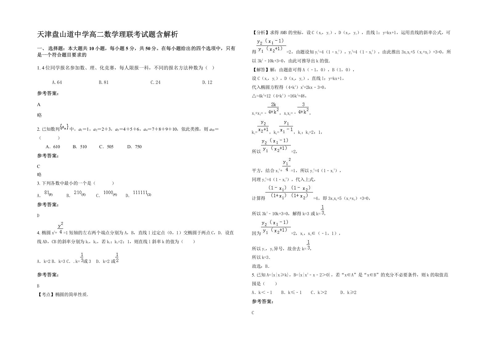 天津盘山道中学高二数学理联考试题含解析