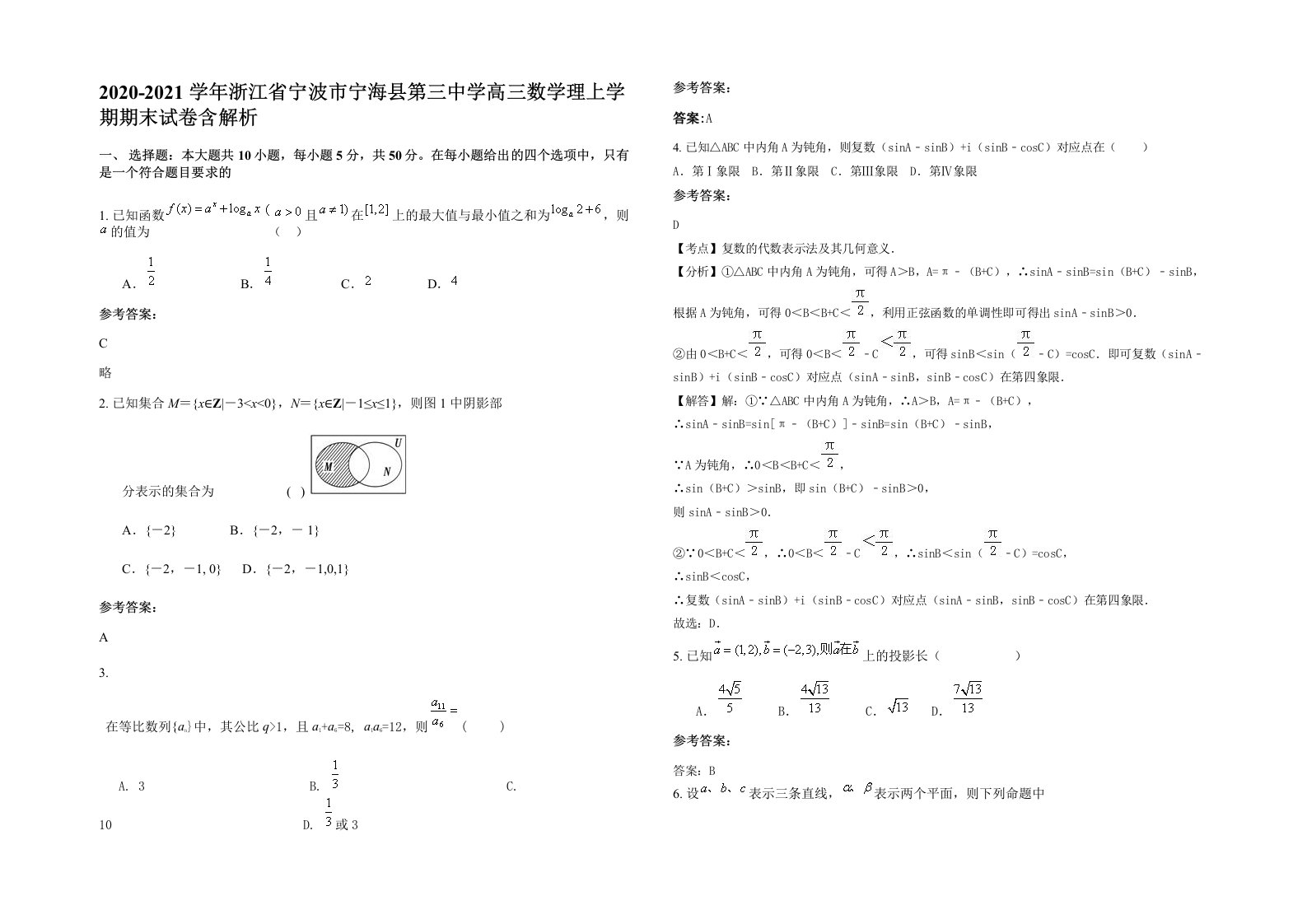 2020-2021学年浙江省宁波市宁海县第三中学高三数学理上学期期末试卷含解析