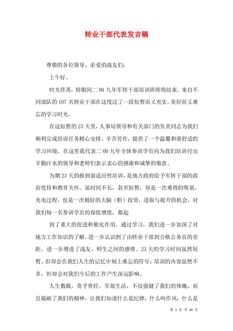 转业干部代表发言稿