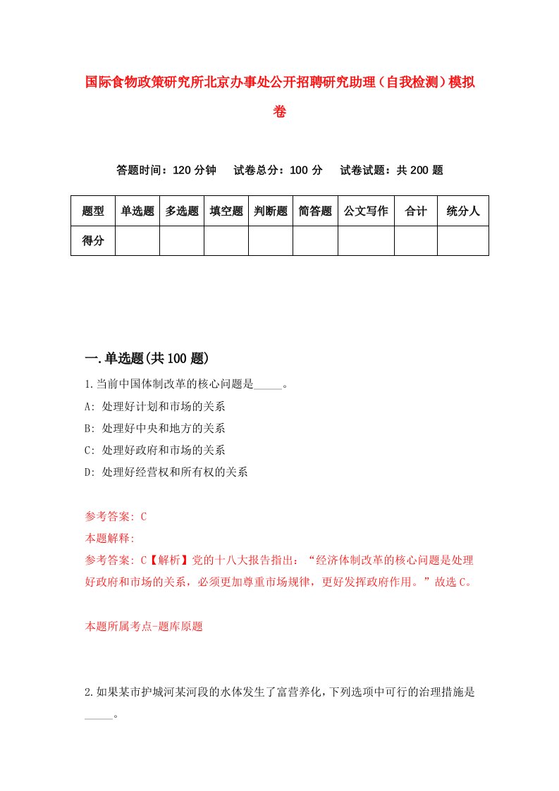 国际食物政策研究所北京办事处公开招聘研究助理自我检测模拟卷第3版