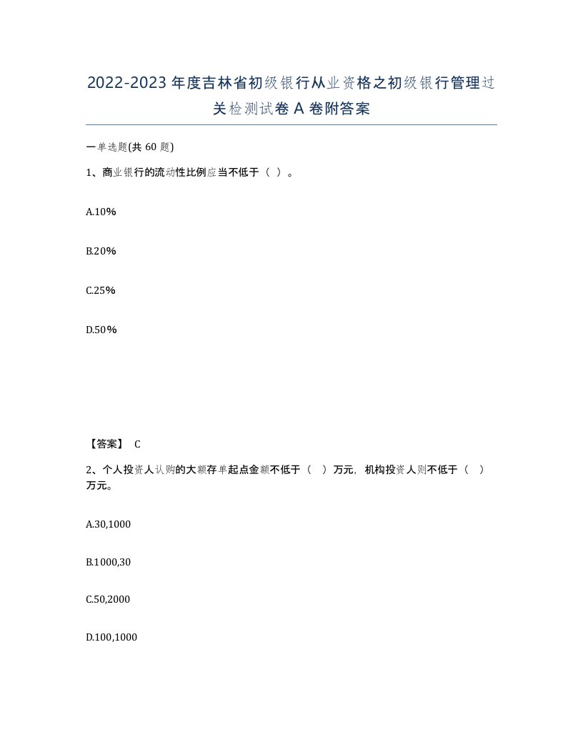 2022-2023年度吉林省初级银行从业资格之初级银行管理过关检测试卷A卷附答案