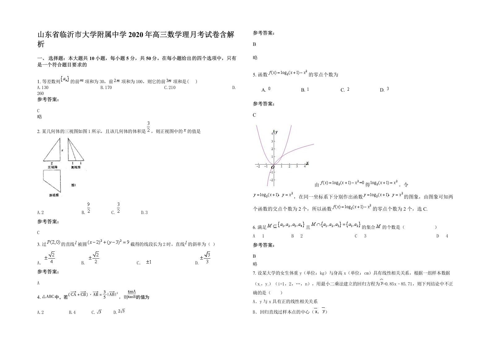 山东省临沂市大学附属中学2020年高三数学理月考试卷含解析