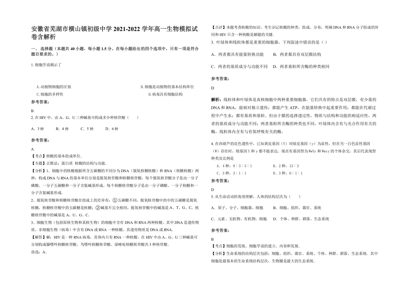 安徽省芜湖市横山镇初级中学2021-2022学年高一生物模拟试卷含解析