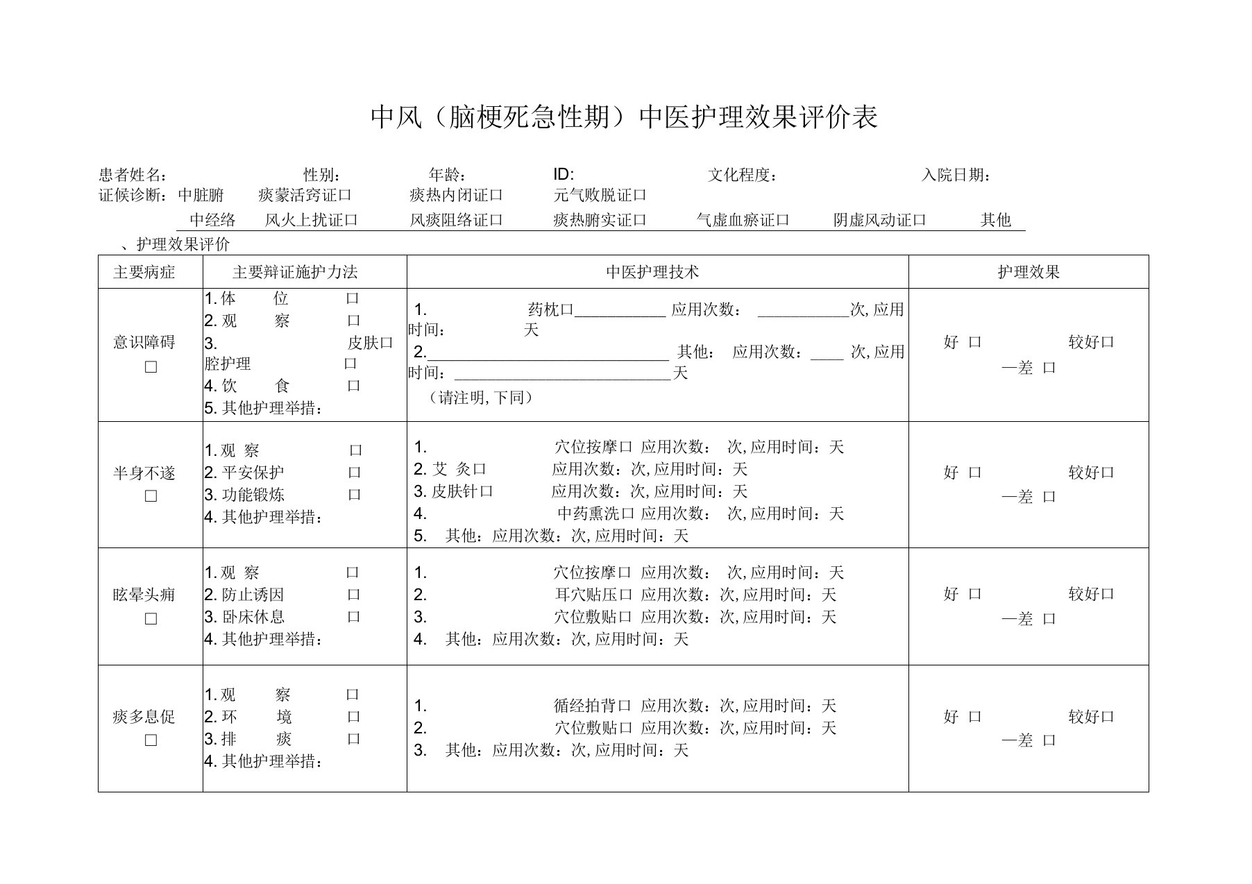 中风中医护理效果评价表