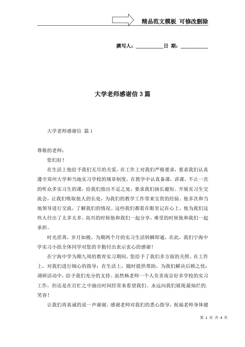 大学老师感谢信3篇