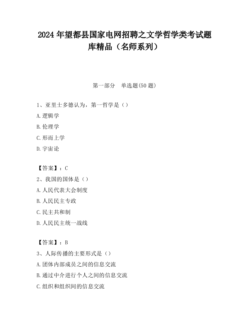 2024年望都县国家电网招聘之文学哲学类考试题库精品（名师系列）