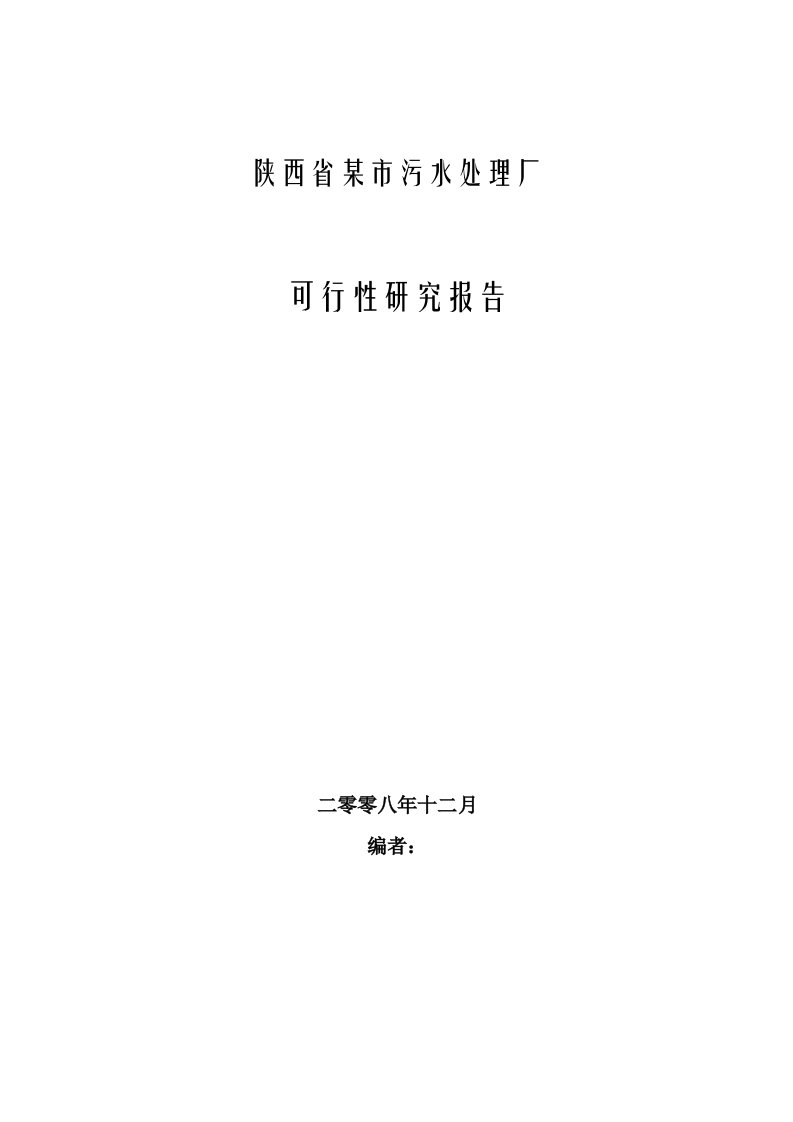 陕西某污水处理厂可行性研究报告免费下载