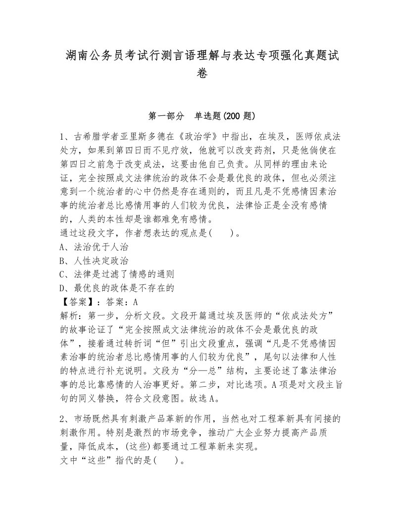 湖南公务员考试行测言语理解与表达专项强化真题试卷最新