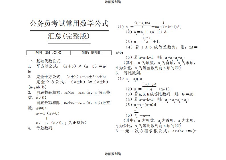 公务员考试常用数学公式汇总(完整打印版)之欧阳数创编