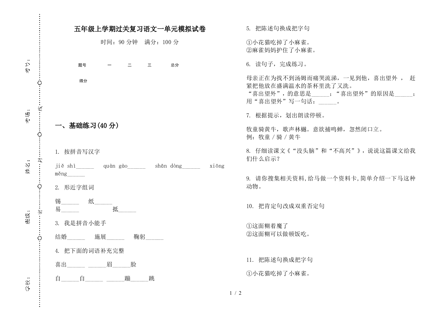 五年级上学期过关复习语文一单元模拟试卷