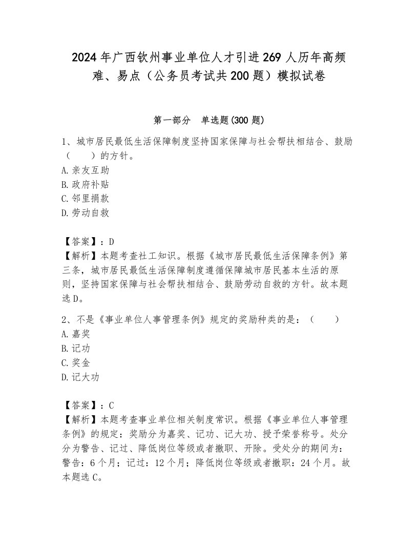 2024年广西钦州事业单位人才引进269人历年高频难、易点（公务员考试共200题）模拟试卷（预热题）