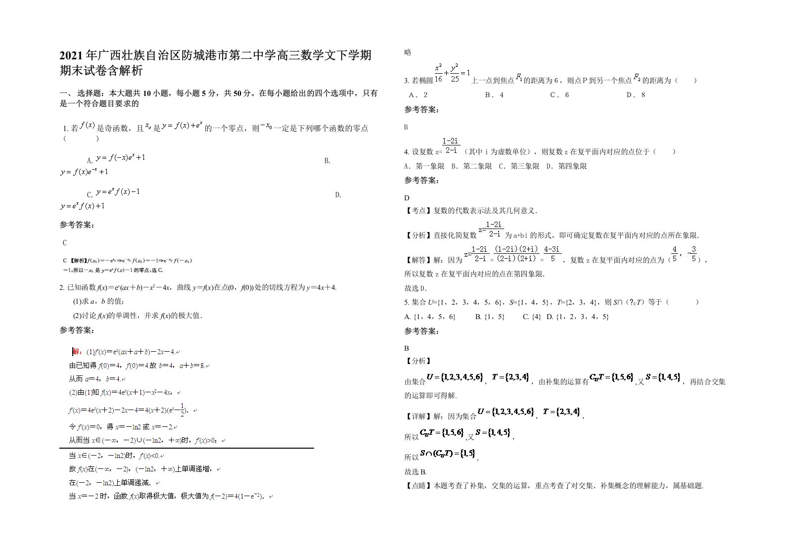 2021年广西壮族自治区防城港市第二中学高三数学文下学期期末试卷含解析