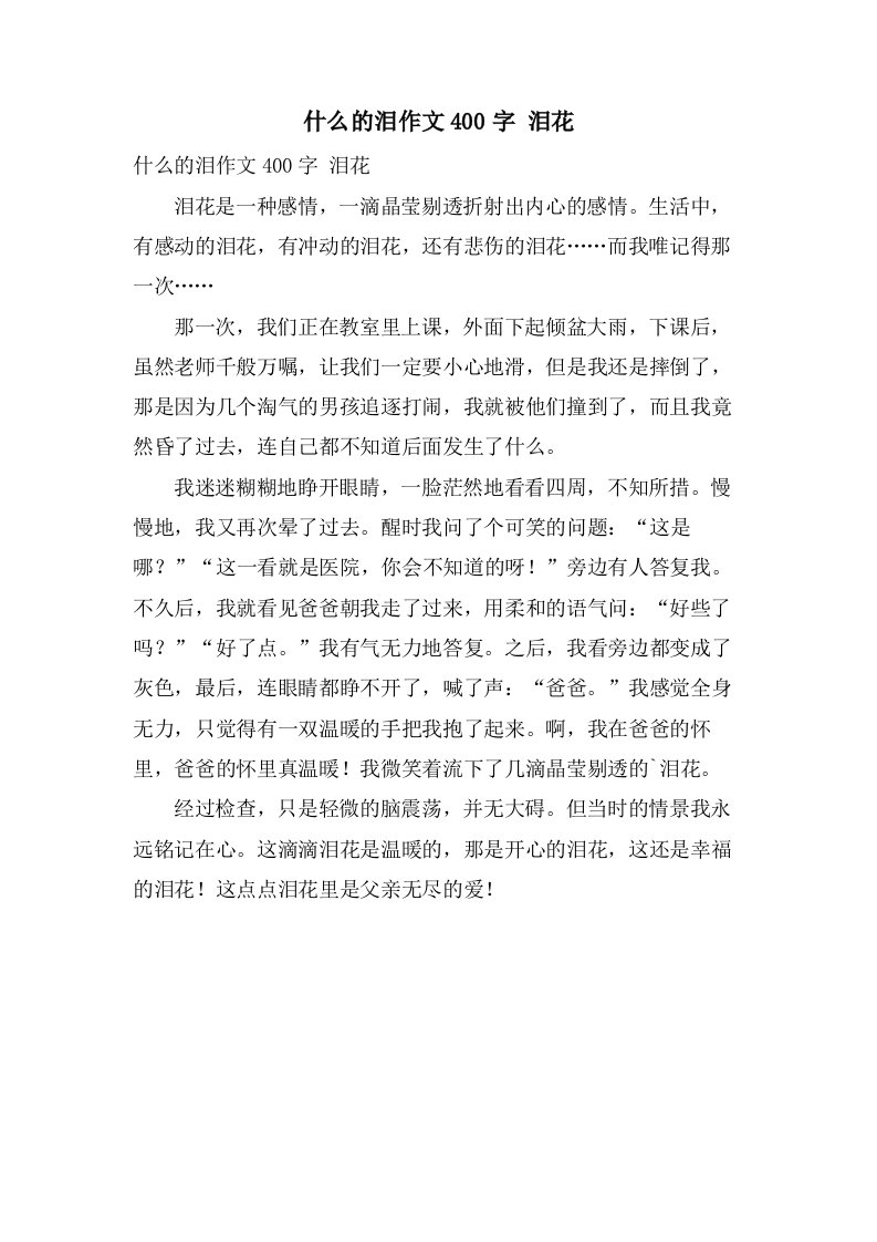 什么的泪作文400字