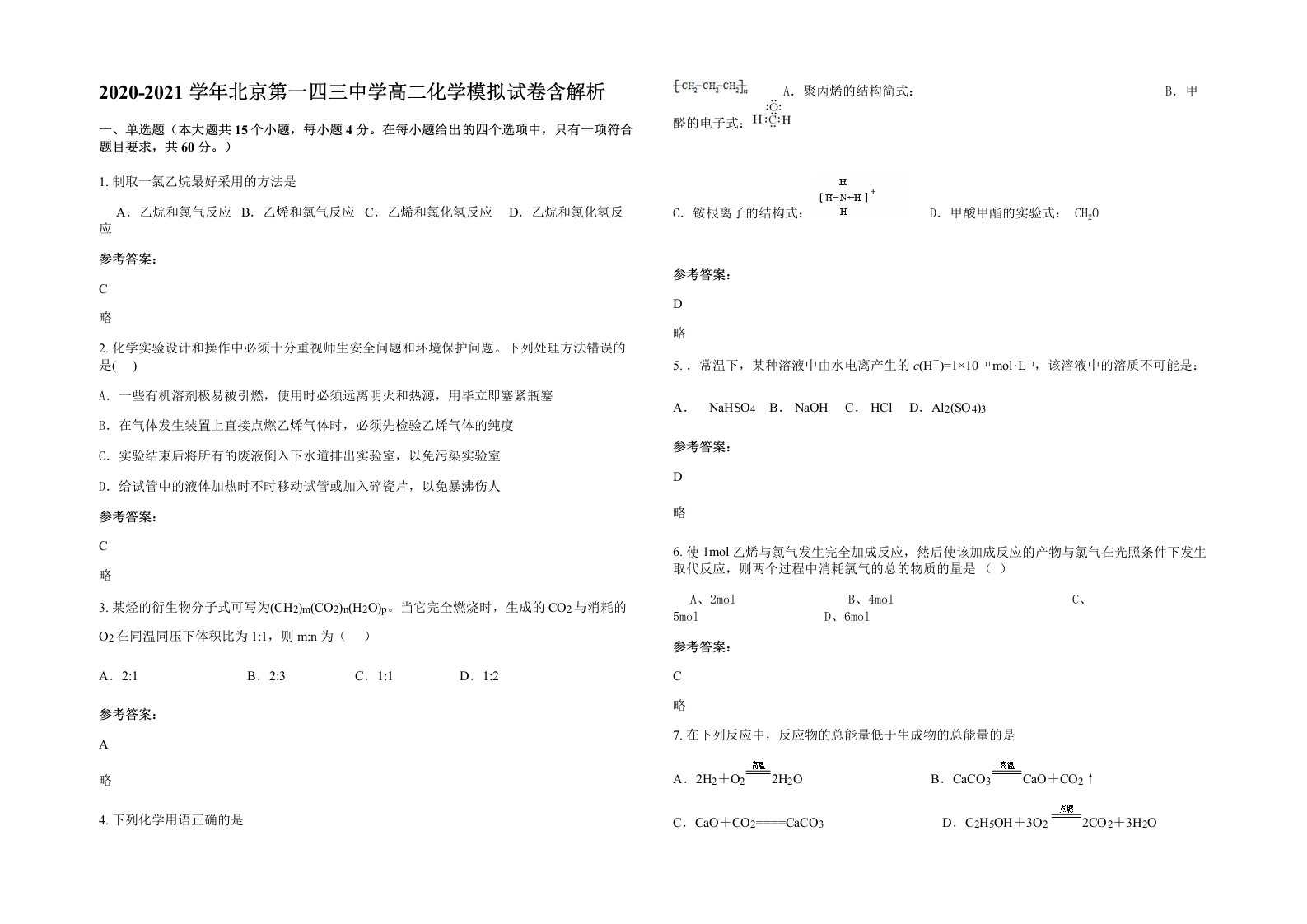 2020-2021学年北京第一四三中学高二化学模拟试卷含解析