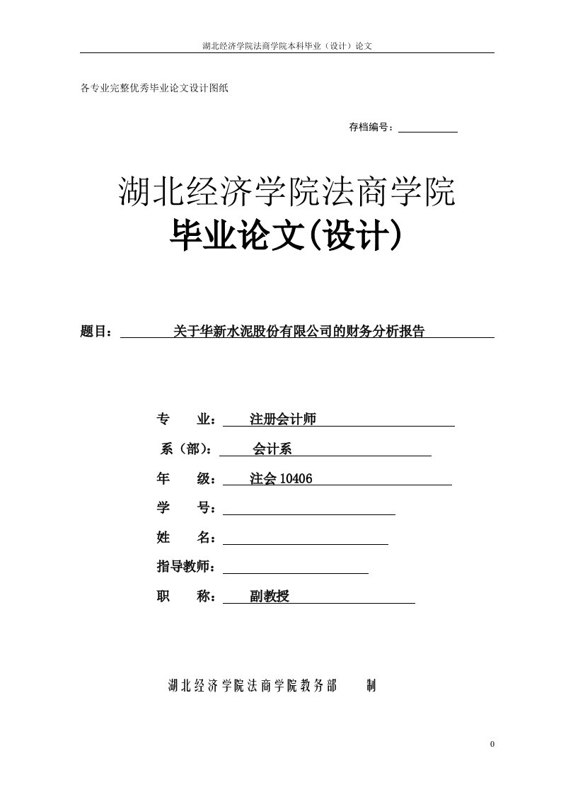 毕业设计（论文）-关于华新水泥股份有限公司的财务分析报告