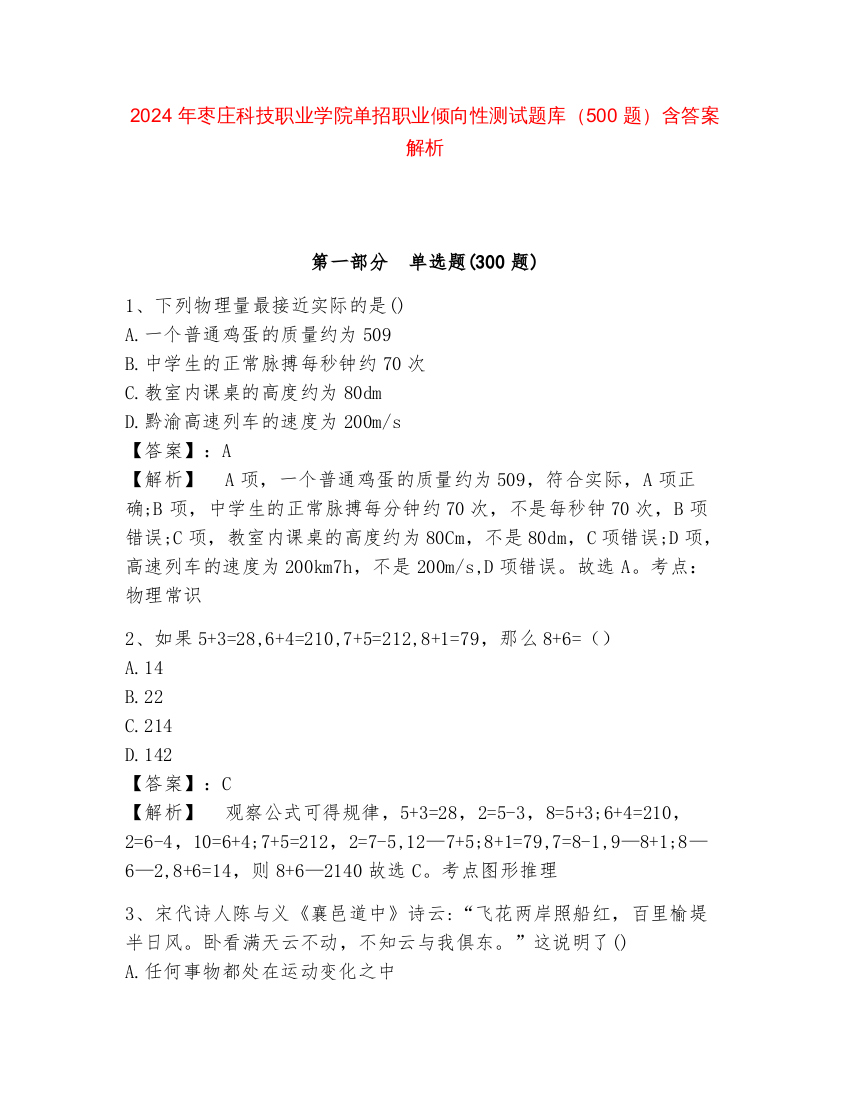 2024年枣庄科技职业学院单招职业倾向性测试题库（500题）含答案解析