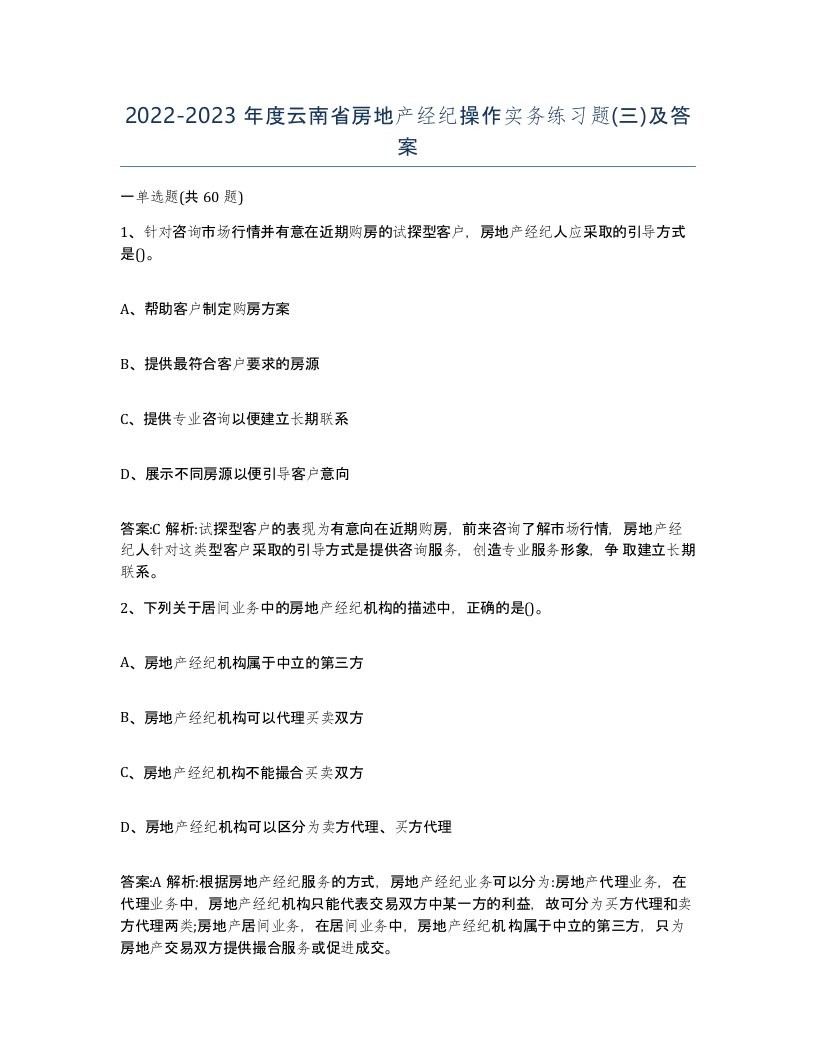 2022-2023年度云南省房地产经纪操作实务练习题三及答案