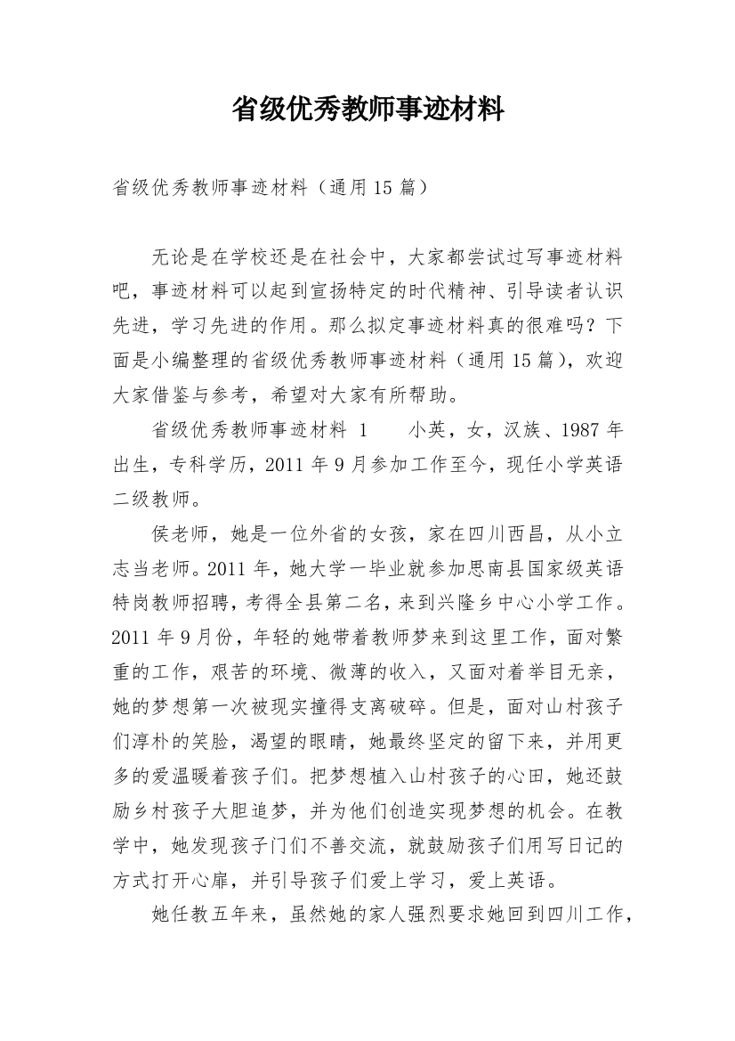 省级优秀教师事迹材料